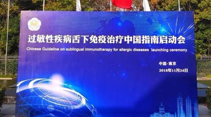 过敏性疾病舌下免疫治疗中国指南(英文版)在南京正式启动！_健康报网